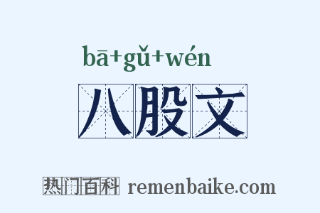 八股文是什么意思的图片